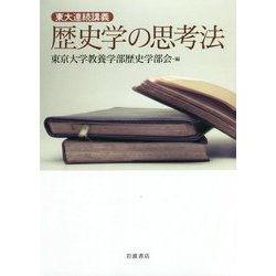 東大連続講義 歴史学の思考法 [単行本]