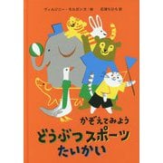かぞえてみよう どうぶつスポーツたいかい [絵本]