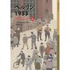 ベルリン1933―壁を背にして〈上〉(岩波少年文庫) [全集叢書]