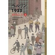 ベルリン1933―壁を背にして〈上〉(岩波少年文庫) [全集叢書]