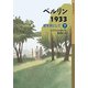 ベルリン1933―壁を背にして〈下〉(岩波少年文庫) [全集叢書]
