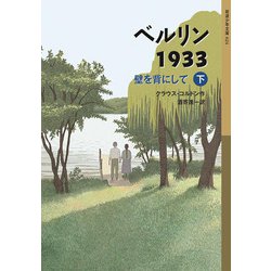 ベルリン1933―壁を背にして〈下〉(岩波少年文庫) [全集叢書]