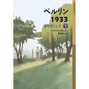 ベルリン1933―壁を背にして〈下〉(岩波少年文庫) [全集叢書]