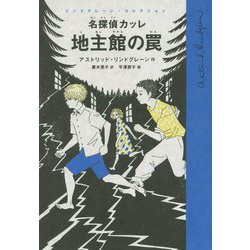 名探偵カッレ 地主館の罠(リンドグレーン・コレクション) [全集叢書]