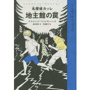 名探偵カッレ 地主館の罠(リンドグレーン・コレクション) [全集叢書]