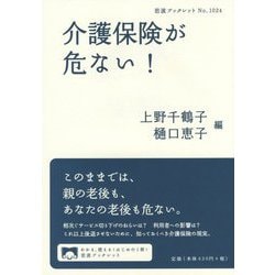 介護保険が危ない!(岩波ブックレット) [全集叢書]