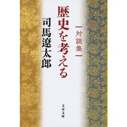 対談集 歴史を考える 新装版 (文春文庫) [文庫]