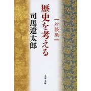 対談集 歴史を考える 新装版 (文春文庫) [文庫]