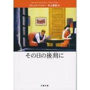 その日の後刻に(文春文庫) [文庫]