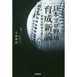 日本プロ野球育成新論―三軍制が野球を変える [単行本]