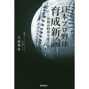 日本プロ野球育成新論―三軍制が野球を変える [単行本]
