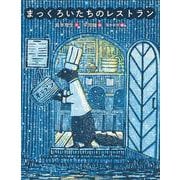 まっくろいたちのレストラン(恋の絵本) [絵本]