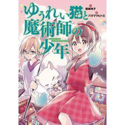 ゆうれい猫と魔術師の少年 [全集叢書]