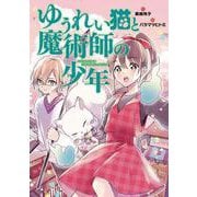 ゆうれい猫と魔術師の少年 [全集叢書]
