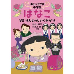 おじょうさま小学生 はなこ－VS りんじのしいくがかり [全集叢書]