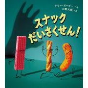 スナックだいさくせん! [絵本]
