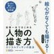 鉛筆一本ではじめる人物の描き方―ロジカルデッサンの技法 [単行本]