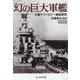 幻の巨大軍艦 [文庫]