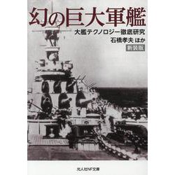 幻の巨大軍艦 [文庫]