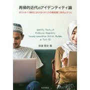 再帰的近代のアイデンティティ論―ポスト9・11時代におけるイギリスの移民第二世代ムスリム [単行本]