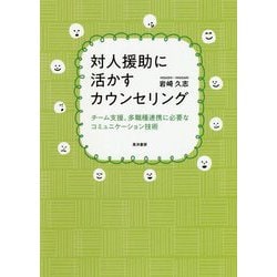 対人援助に活かすカウンセリング―チーム支援、多職種連携に必要なコミュニケーション技術 [単行本]