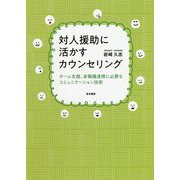 対人援助に活かすカウンセリング―チーム支援、多職種連携に必要なコミュニケーション技術 [単行本]