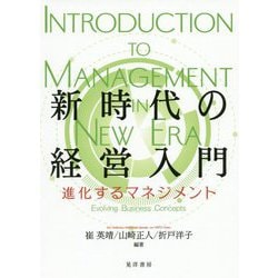 新時代の経営入門―進化するマネジメント [単行本]