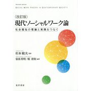 現代ソーシャルワーク論―社会福祉の理論と実践をつなぐ 改訂版 [単行本]