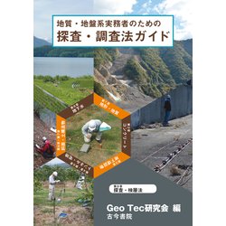 地質・地盤系実務者のための探査・調査法ガイド―計画から発注・調査まで [単行本]