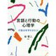 言語と行動の心理学―行動分析学をまなぶ [単行本]