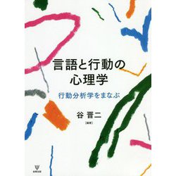 言語と行動の心理学―行動分析学をまなぶ [単行本]