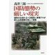 国防態勢の厳しい現実―国防の主役たるべき国民に軍事プロが訴える自衛隊の苦しい実態 [単行本]