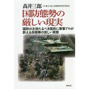 国防態勢の厳しい現実―国防の主役たるべき国民に軍事プロが訴える自衛隊の苦しい実態 [単行本]
