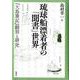 琉球船漂着者の「聞書」世界―『大島筆記』翻刻と研究(叢書・沖縄を知る) [単行本]