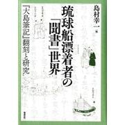 琉球船漂着者の「聞書」世界―『大島筆記』翻刻と研究(叢書・沖縄を知る) [単行本]