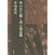 東の自生観と西の創造観―平川祐弘決定版著作集 [単行本]