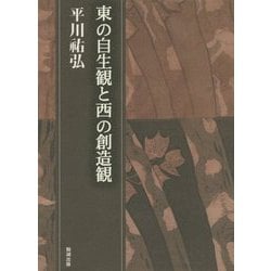東の自生観と西の創造観―平川祐弘決定版著作集 [単行本]