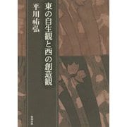 東の自生観と西の創造観―平川祐弘決定版著作集 [単行本]