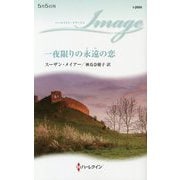一夜限りの永遠(とわ)の恋(ハーレクイン・イマージュ) [新書]