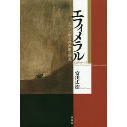 エフィメラル―スペイン新古典悲劇の研究 [単行本]