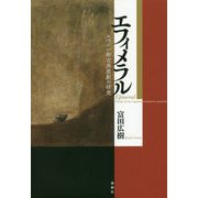 エフィメラル―スペイン新古典悲劇の研究 [単行本]