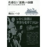 佐藤信と「運動」の演劇―黒テントとともに歩んだ50年 [単行本]