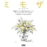 ミモザ―107歳ピアニスト照子さんのストーリー [絵本]