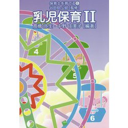 乳児保育〈2〉(保育士を育てる〈6〉) [単行本]