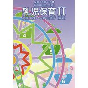 乳児保育〈2〉(保育士を育てる〈6〉) [単行本]