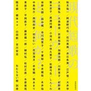 現代短歌のニューウェーブとは何か？(短歌ムック　ねむらない樹) [ムックその他]