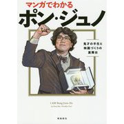 マンガでわかるポンジュノ―鬼才の半生と映画づくりの裏舞台 [単行本]