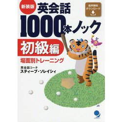 ヨドバシ Com 英会話1000本ノック 初級編 新装版 単行本 通販 全品無料配達