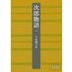 次郎物語〈1〉(岩波文庫) [文庫]