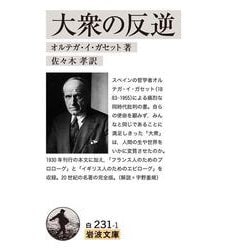 大衆の反逆(岩波文庫) [文庫]